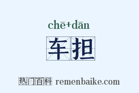 车担是什么意思的图片